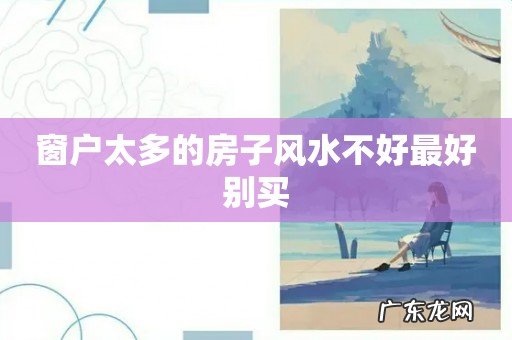 窗户太多的房子风水不好最好别买