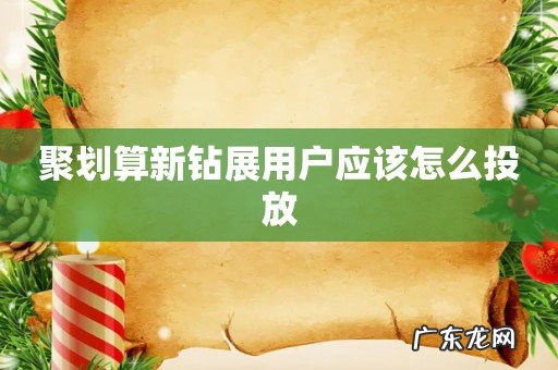 聚划算新钻展用户应该怎么投放