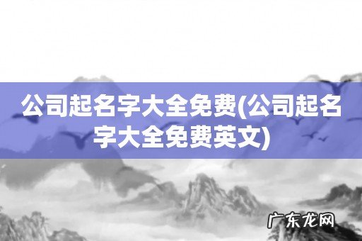 公司起名字大全免费英文 公司起名字大全免费