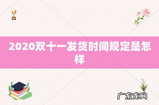 2020双十一发货时间规定是怎样