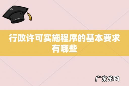 行政许可实施程序的基本要求有哪些