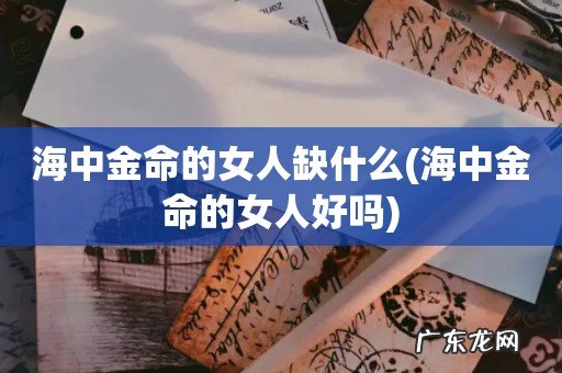 海中金命的女人好吗 海中金命的女人缺什么