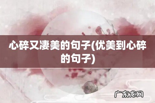 优美到心碎的句子 心碎又凄美的句子