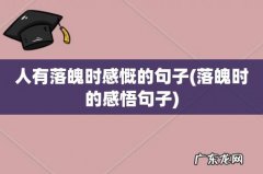 落魄时的感悟句子 人有落魄时感慨的句子