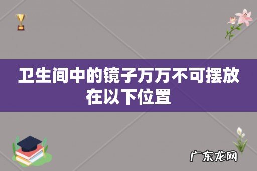 卫生间中的镜子万万不可摆放在以下位置