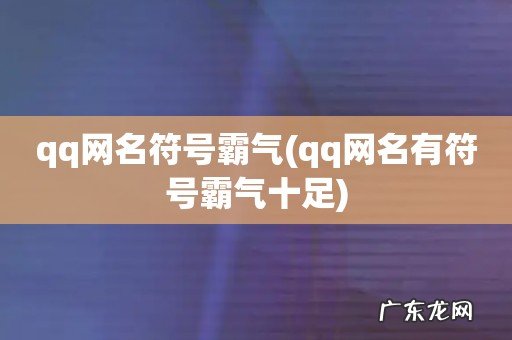 qq网名有符号霸气十足 qq网名符号霸气