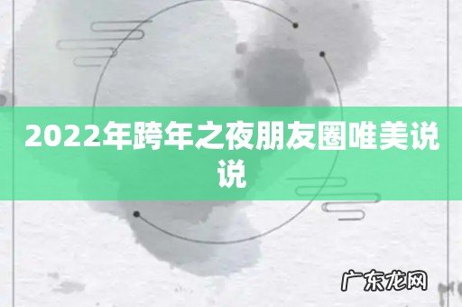 2022年跨年之夜朋友圈唯美说说