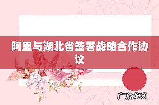 阿里与湖北省签署战略合作协议