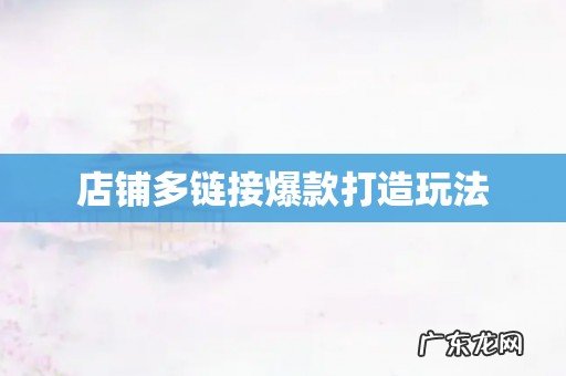 店铺多链接爆款打造玩法
