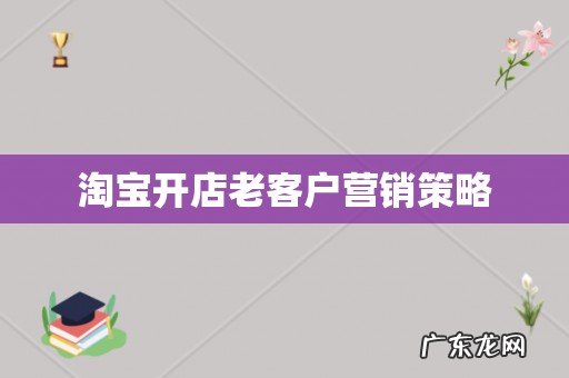 淘宝开店老客户营销策略