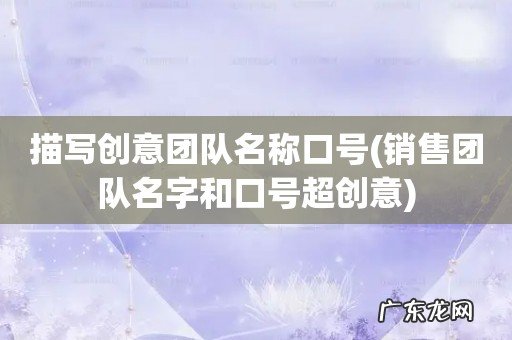 销售团队名字和口号超创意 描写创意团队名称口号