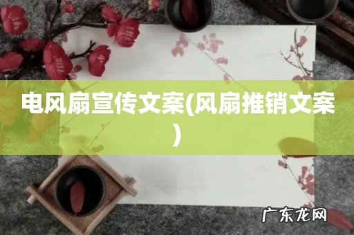 风扇推销文案 电风扇宣传文案