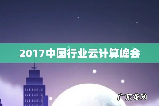 2017中国行业云计算峰会