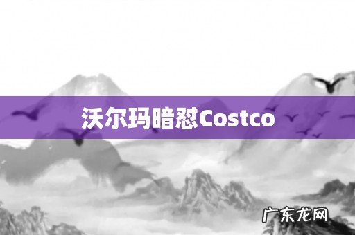 沃尔玛暗怼Costco