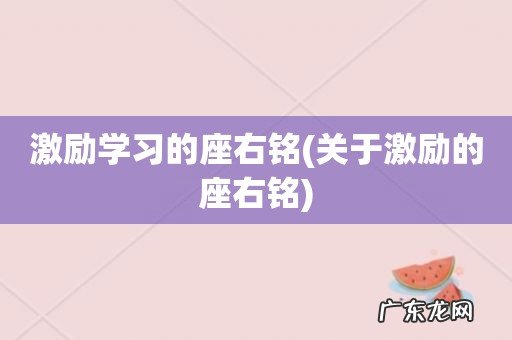 关于激励的座右铭 激励学习的座右铭