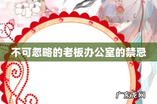 不可忽略的老板办公室的禁忌