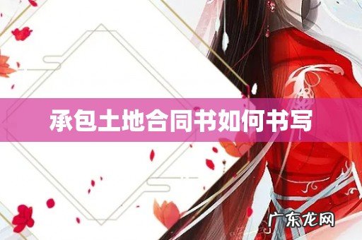 承包土地合同书如何书写