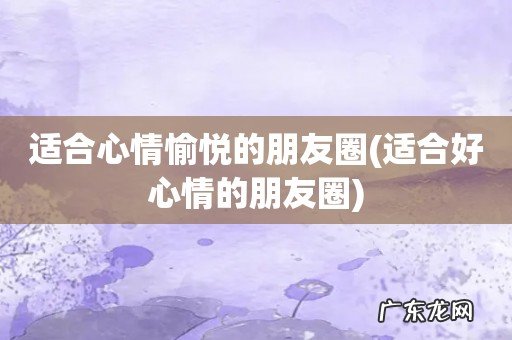 适合好心情的朋友圈 适合心情愉悦的朋友圈