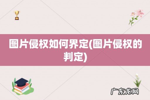 图片侵权的判定 图片侵权如何界定