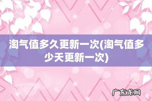 淘气值多少天更新一次 淘气值多久更新一次