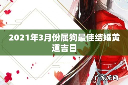 2021年3月份属狗最佳结婚黄道吉日