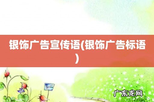 银饰广告标语 银饰广告宣传语