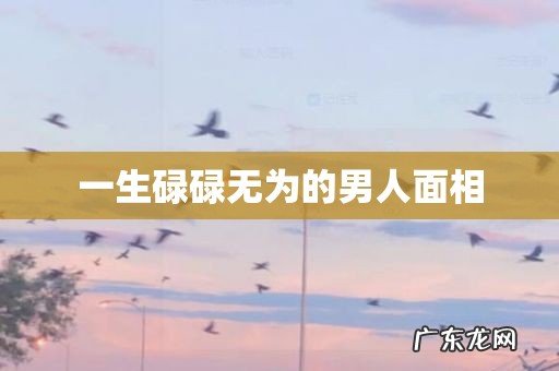 一生碌碌无为的男人面相