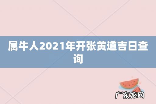 属牛人2021年开张黄道吉日查询