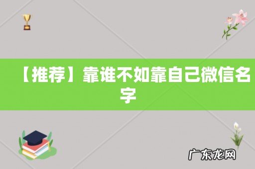 【推荐】靠谁不如靠自己微信名字