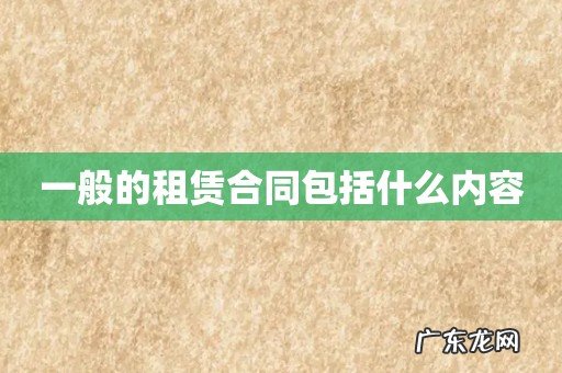 一般的租赁合同包括什么内容