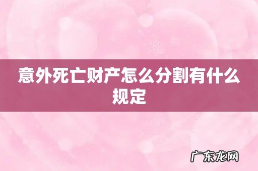 意外死亡财产怎么分割有什么规定