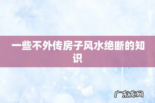 一些不外传房子风水绝断的知识