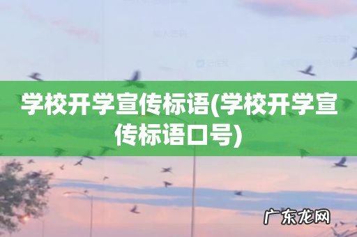 学校开学宣传标语口号 学校开学宣传标语