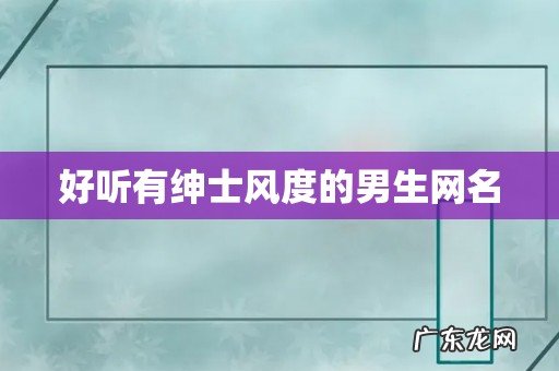 好听有绅士风度的男生网名
