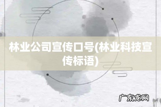 林业科技宣传标语 林业公司宣传口号
