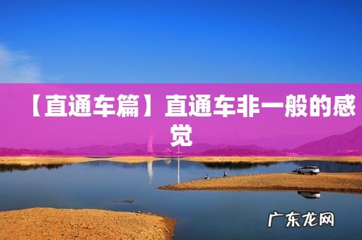 【直通车篇】直通车非一般的感觉