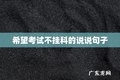 希望考试不挂科的说说句子