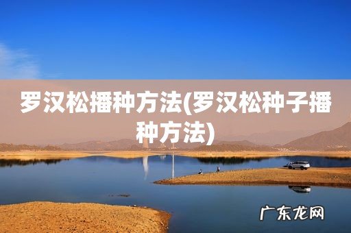 罗汉松种子播种方法 罗汉松播种方法
