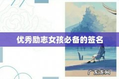 优秀励志女孩必备的签名