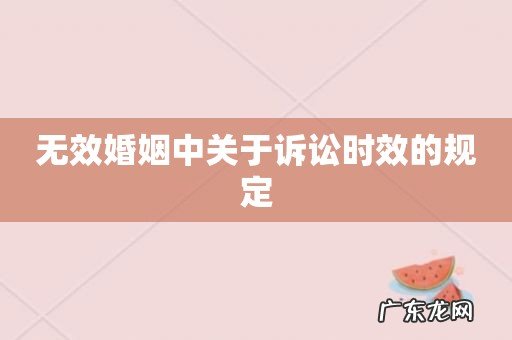 无效婚姻中关于诉讼时效的规定