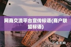 商户联盟标语 网商交流平台宣传标语