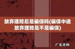 骗保中途放弃理赔是不是骗保 放弃理赔后是骗保吗