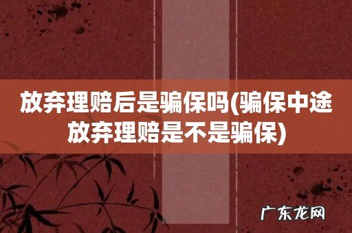 骗保中途放弃理赔是不是骗保 放弃理赔后是骗保吗