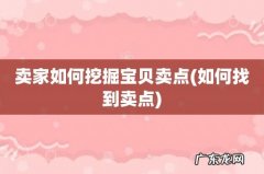 如何找到卖点 卖家如何挖掘宝贝卖点