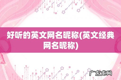 英文经典网名昵称 好听的英文网名昵称