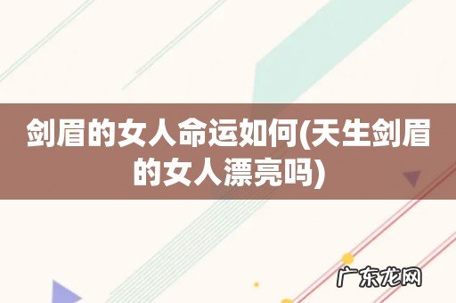 天生剑眉的女人漂亮吗 剑眉的女人命运如何