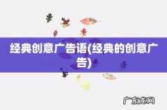 经典的创意广告 经典创意广告语