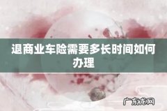 退商业车险需要多长时间如何办理