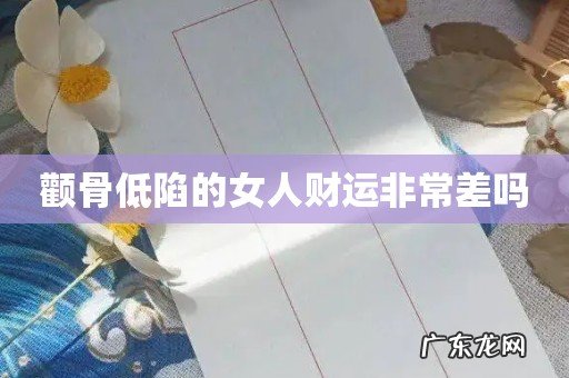 颧骨低陷的女人财运非常差吗