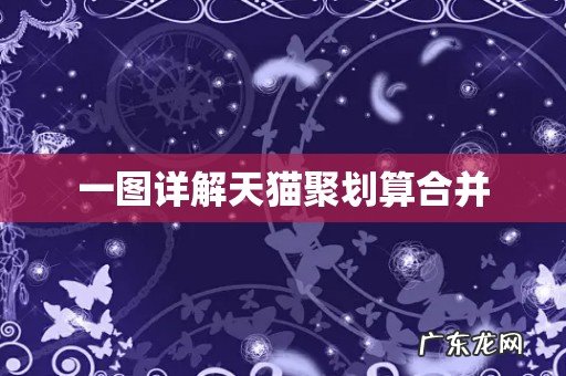 一图详解天猫聚划算合并